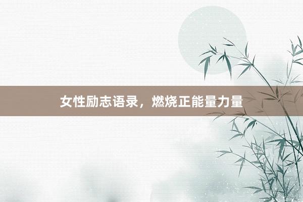 女性励志语录,燃烧正能量力量