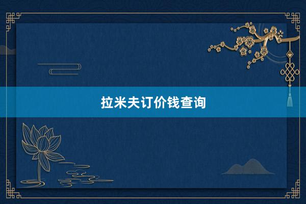 拉米夫订价钱查询